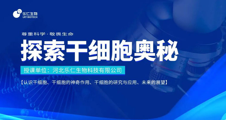 活動(dòng) | 干細(xì)胞科普進(jìn)校園&mdash;石家莊市第四十四中學(xué)