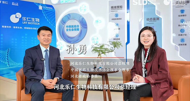 樂仁生物總經(jīng)理孫勇接受《走實(shí)驗(yàn)室，看高質(zhì)量發(fā)展》欄目專訪
