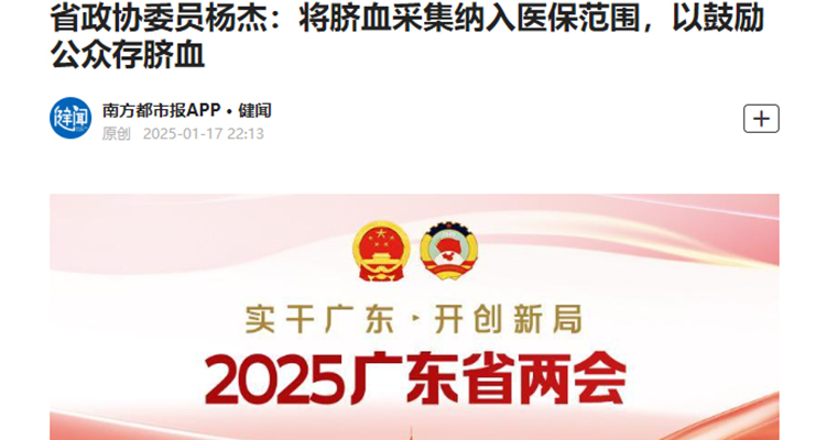 省政協(xié)委員楊杰：將臍血采集納入醫(yī)保范圍，以鼓勵公眾存臍血！