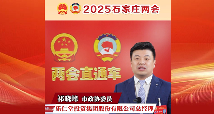 2025石家莊兩會|市政協(xié)委員、樂仁堂投資集團股份有限公司總經(jīng)理祁曉峰:加大干細胞領(lǐng)域投入加快中醫(yī)藥健康產(chǎn)品和服務(wù)創(chuàng)新研發(fā)
